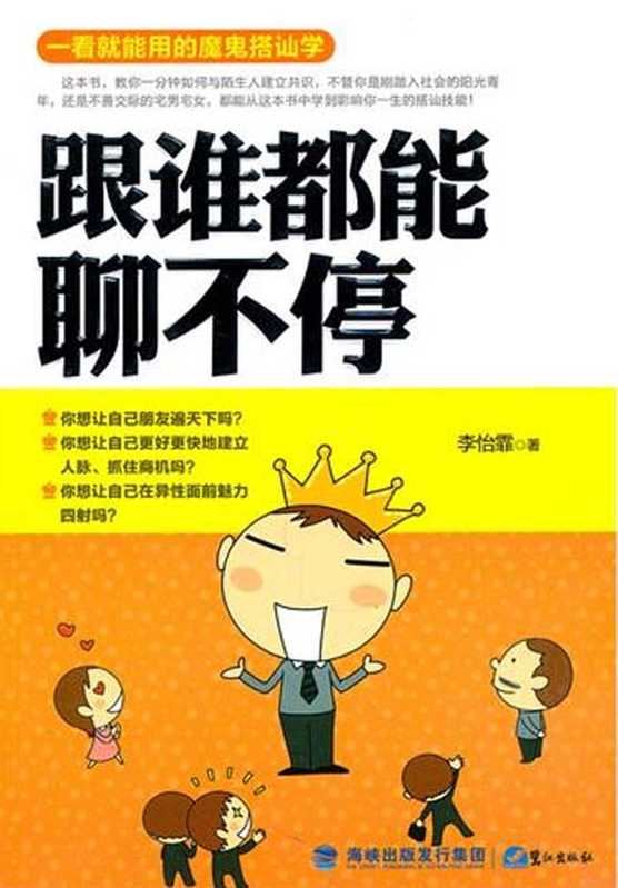 跟谁都能聊不停——一看就能用的魔鬼搭讪学(李怡霏)