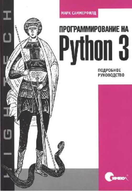 Программирование на Python 3: подробное руководство(Марк Саммерфилд)(Символ 2009)