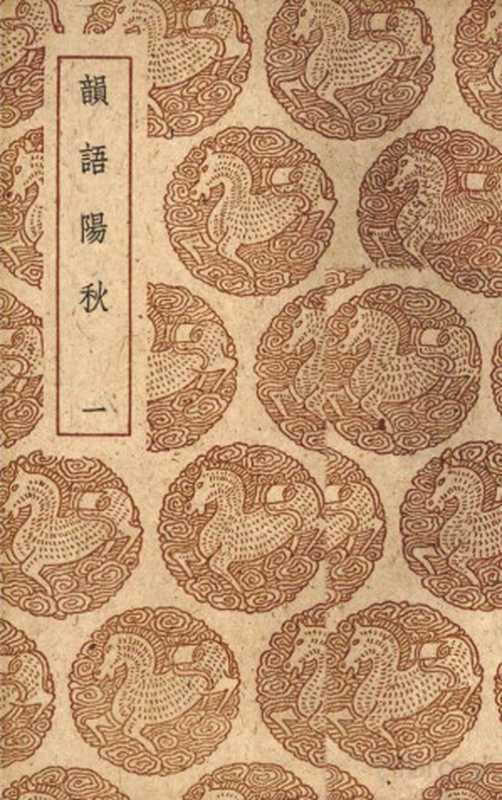 韵语阳秋 1((宋)葛立方著)(北京:中华书局 1985)