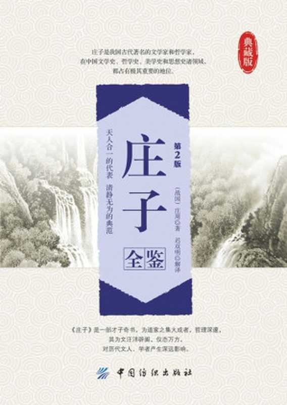 庄子全鉴(第2版)((战国)庄周 & 迟双明)(中国纺织出版社 2014)