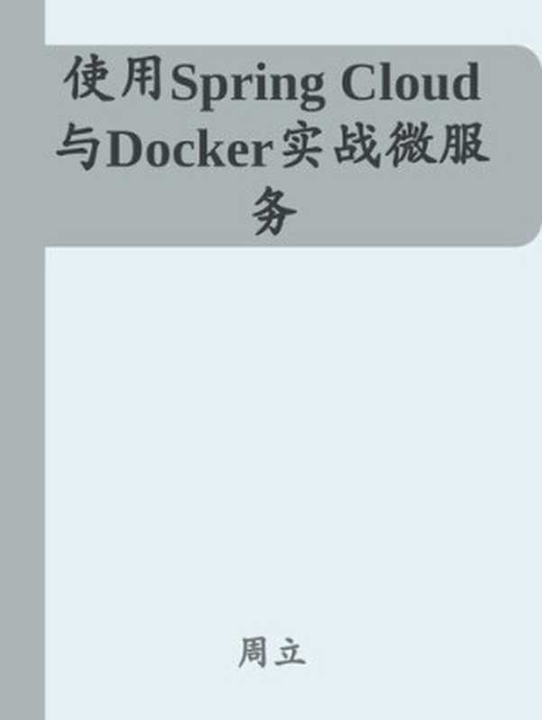 使用Spring Cloud与Docker实战微服务(it-ebooks)(iBooker it-ebooks 2018)