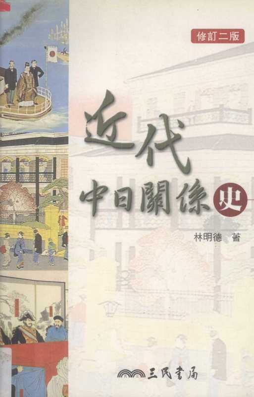 近代中日关系史(林明德)(三民书局 2005)