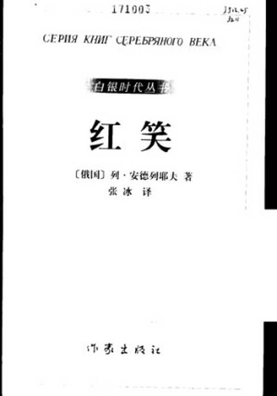 红笑(安德烈耶夫,安德列耶夫,张冰)(作家出版社 1998)