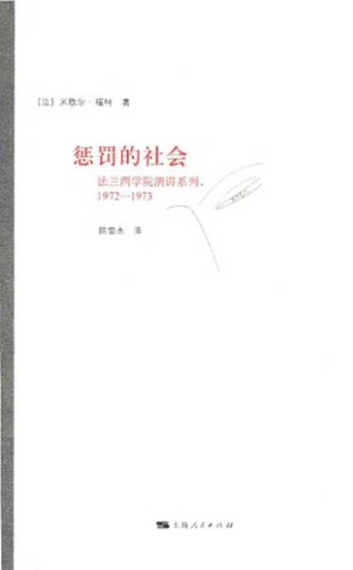 惩罚的社会: 法兰西学院演讲系列:1972-1973(米歇尔·福柯; Michel Foucault)(上海人民出版社 2016)