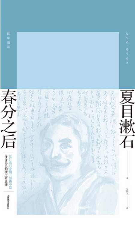 春分之后(夏目漱石作品系列)(【日】夏目漱石)(上海译文出版社 2019)