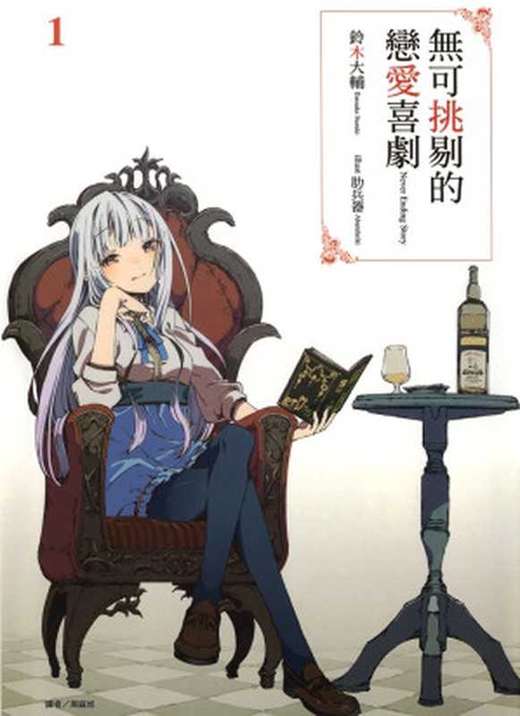 无可挑剔的恋爱喜剧 1（铃木大辅 [铃木大辅]）（九十九机关 2014）