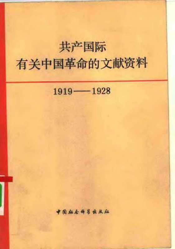 共产国际有关中国革命的文献资料 (1919—1928) 第一辑(中国社会科学院近代史研究所翻译室编译)(中国社会科学出版社)