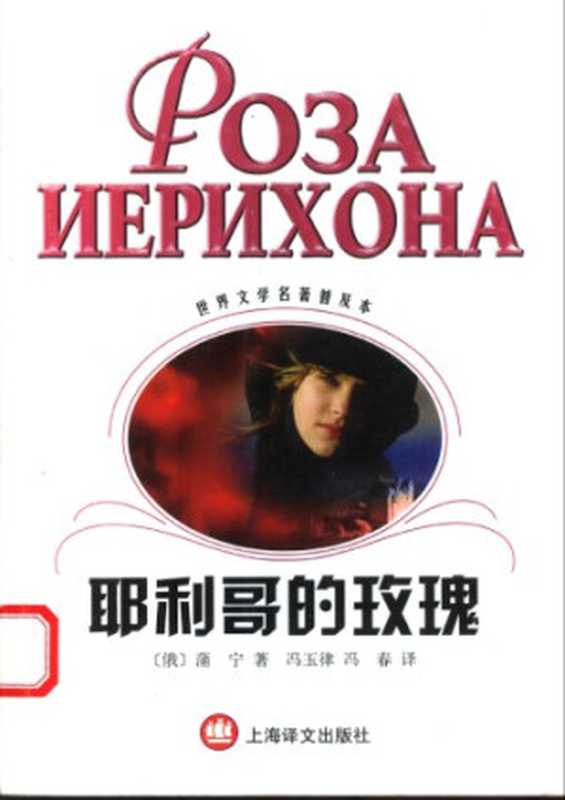 耶利哥的玫瑰(世界文学名著普及本)((俄)蒲宁 著;冯玉律 冯春 译)(上海译文出版社 2004)