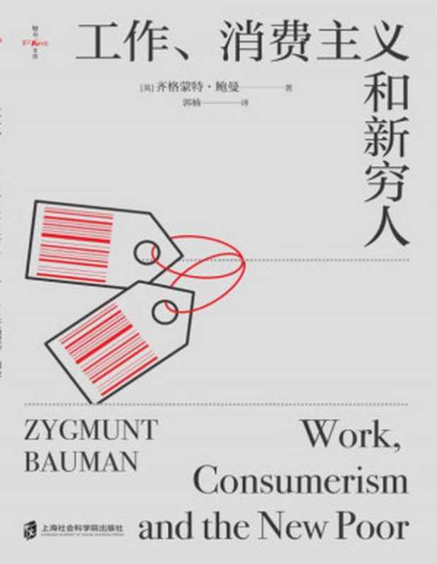 工作、消费主义和新穷人（(英)齐格蒙特·鲍曼）（上海社会科学院出版社有限公司 2021）