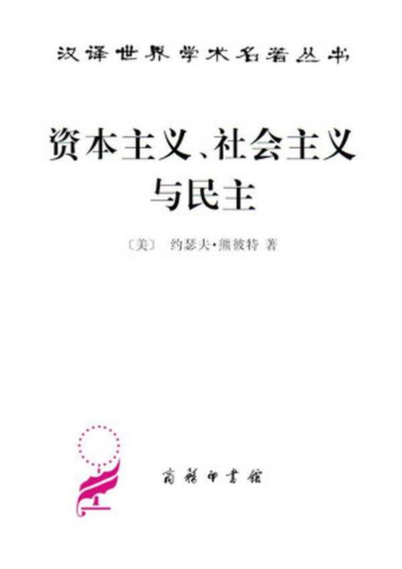 资本主义、社会主义与民主(约瑟夫·熊彼特)(商务印书馆 2010)