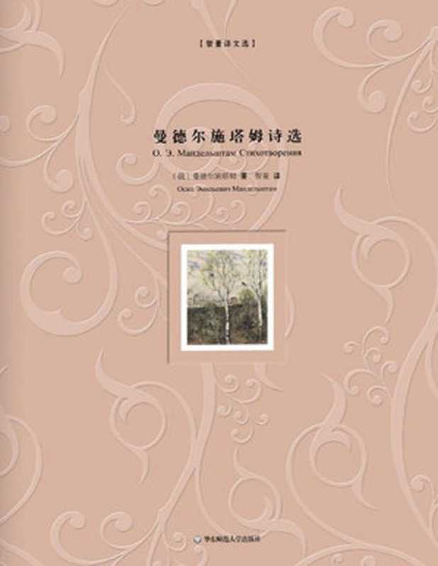 曼德尔斯塔姆诗选（俄罗斯白银时代卓越的天才诗人，与帕斯捷尔纳克、阿赫玛托娃、茨维塔耶娃、布罗茨基齐名；智量经典译本，首度俄语直译) (智量译文选)（（俄罗斯）曼德尔斯塔姆 & 王智量）（华东师范大学出版社 2016）