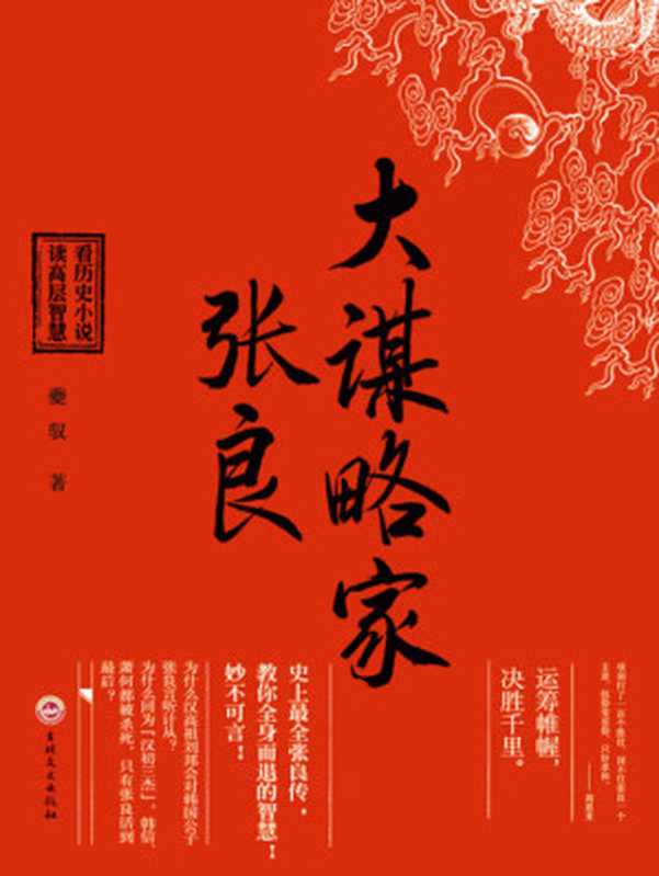 大谋略家-张良 (时间的侧面-一生必读的历史人物系列)(夔驭)(吉林文史出版社 2016)