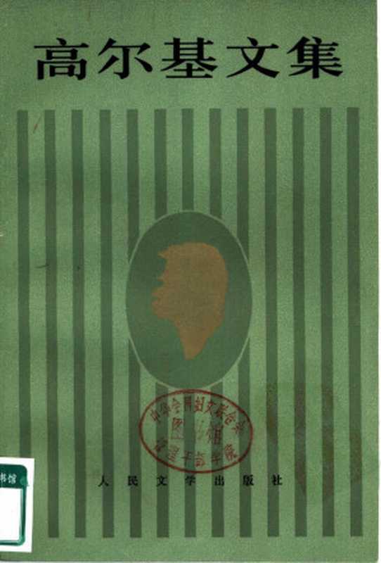 高尔基文集(第九卷) 苦命人巴维尔 福马·高尔杰耶夫 1894—1898(Unknown)