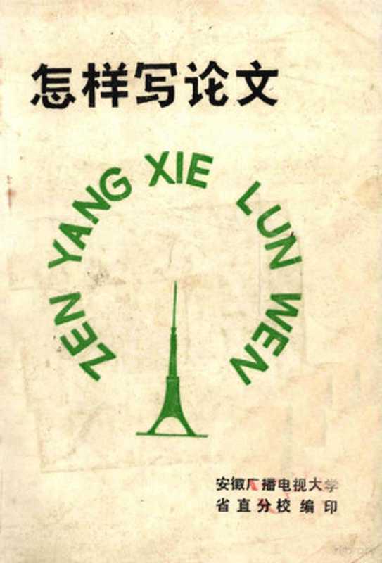 怎样写论文(安徽广播电视大学省直分校编)(安徽广播电视大学省直分校 1983)