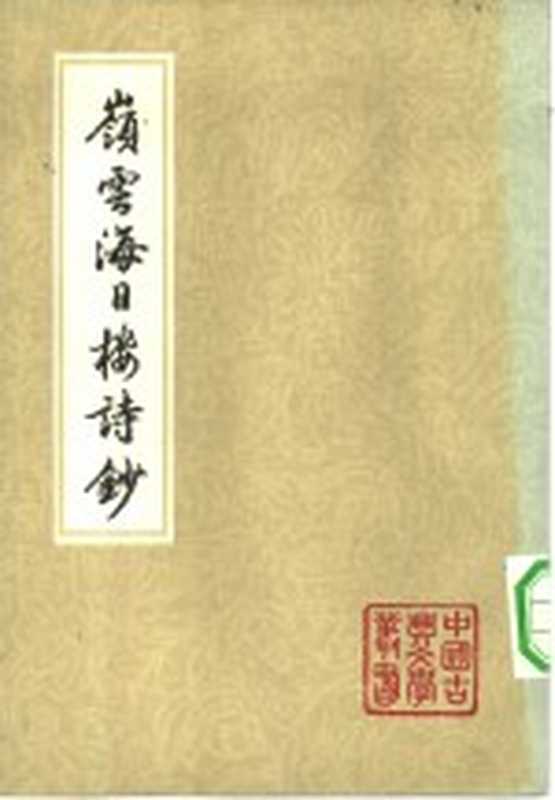 岭云海日楼诗钞((清)丘逢甲著)(上海:上海古籍出版社 1982)