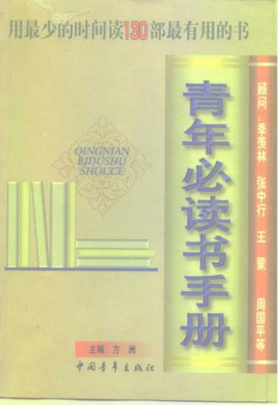 青年必读书手册（方洲）（中国青年出版社 1997）
