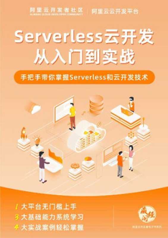 Serverless 云开发从入门到实战(it-ebooks)(iBooker it-ebooks 2021)