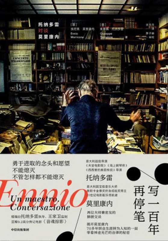 写一百年再停笔:托纳多雷对谈莫里康内(埃尼奥·莫里康内)(2023)