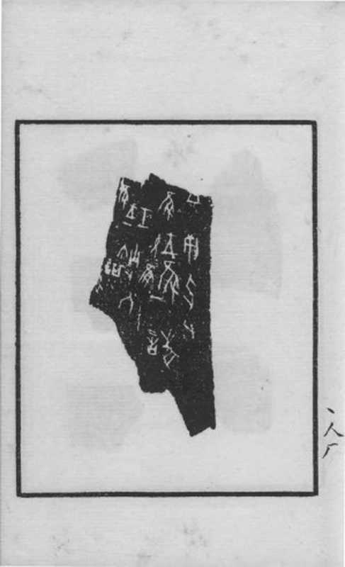 郼斋所藏甲骨文字研究（金祖同（民国）藏本）（2017）