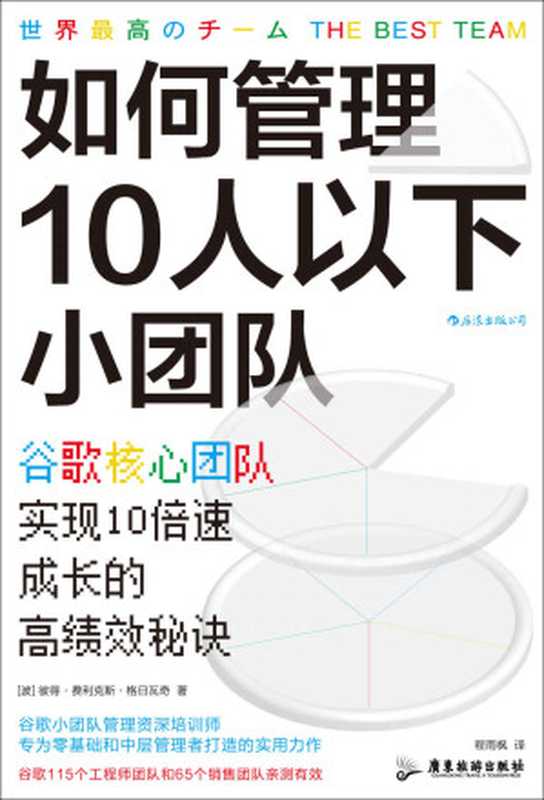 如何管理10人以下小团队：谷歌核心团队实现10倍速成长的高绩效秘诀（全球人才培养战略资深培训师教你打造媲美谷歌的最强小团队！后浪出品）（彼得•费利克斯•格日瓦奇）（广州：广东旅游出版社 2021）