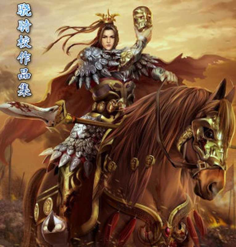 骁骑校作品集(骁骑校)(epub掌上书苑)