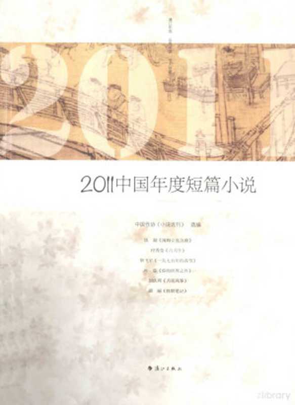 2011中国年度短篇小说（中国作协《小说选刊》选编， 中国作协《小说选刊》选编， 《小说选刊》杂志社， 中国作协[小说选刊]选编， 中国作协小说选刊）（桂林：漓江出版社 2012）