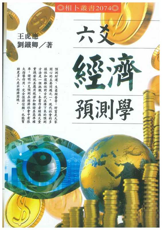 六爻经济预测学(王虎应;刘铁卿)