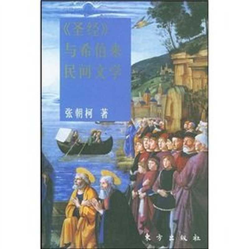 《圣经》与希伯来民间文学(张朝柯)(东方出版社 2004)