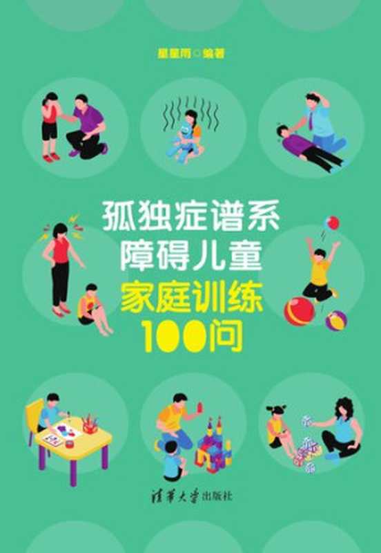 孤独症谱系障碍儿童家庭训练100问(星星雨)(Tsinghua University Publishing House 2020)