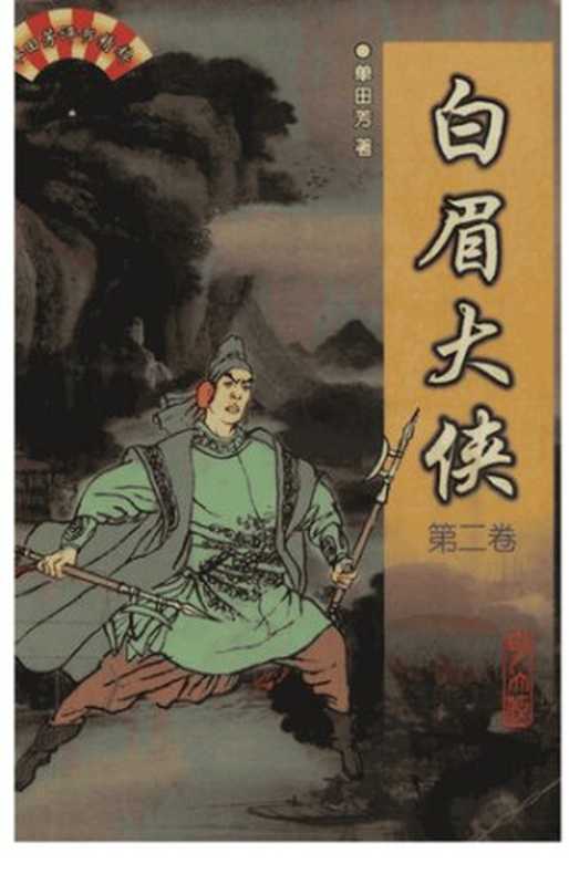 白眉大侠 2(全三册)(单田芳)(群众出版社 1999)