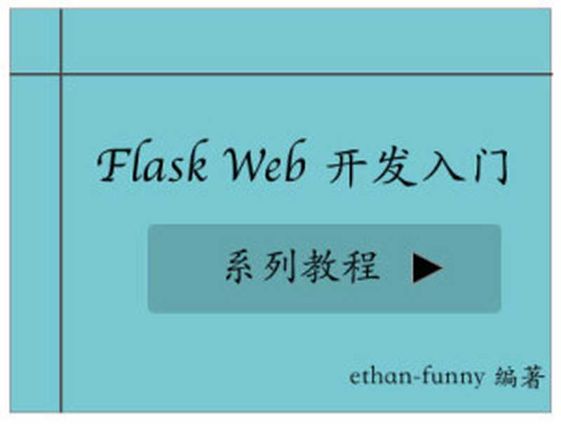 Flask Web 开发入门(it-ebooks)(iBooker it-ebooks 2016)