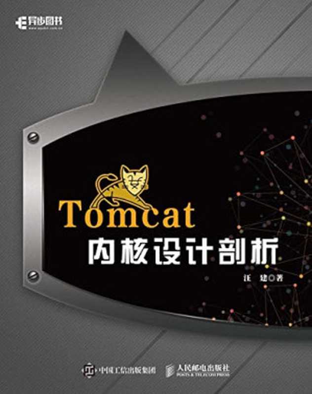Tomcat内核设计剖析（汪建）（人民邮电出版社 2017）
