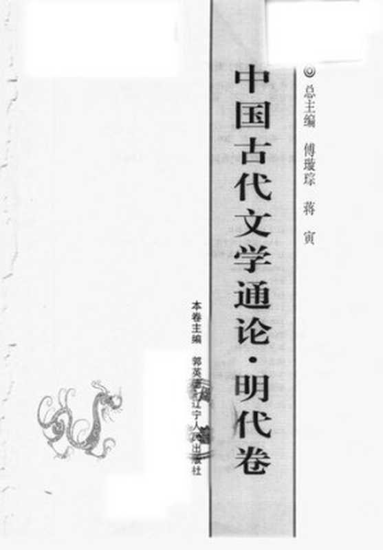 中国古代文学通论·明代卷(郭英德)(辽宁人民出版社 2004)