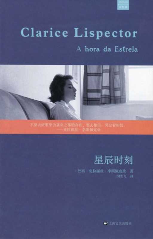 星辰时刻(李斯佩克朵)(上海文艺出版社 2015)