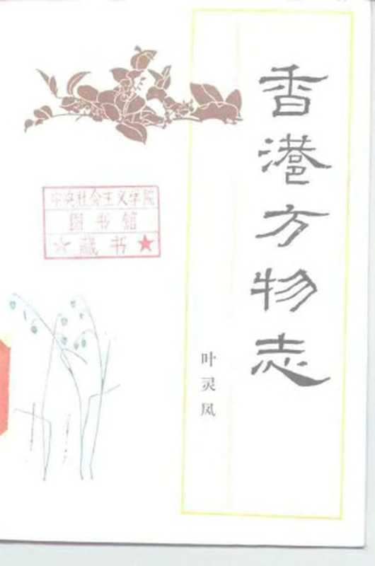 香港方物志(叶灵凤 )(生活·读书·新知三联书店 1958)