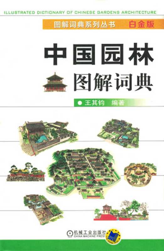 中国园林图解词典:白金版(王其钧)(机械工业出版社 2014)