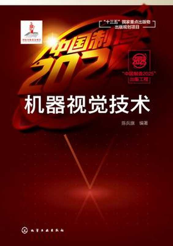 机器视觉技术(陈兵旗)(化学工业出版社 2018)