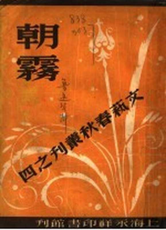 朝雾(永祥印书馆编辑部编)(永祥印书馆 1945)