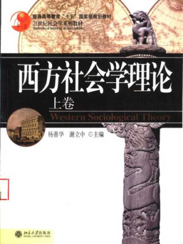 西方社会学理论(上)(杨善华 谢立中)(北京大学出版社 2006)