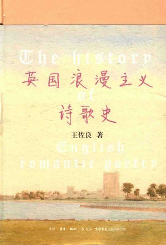 英国浪漫主义诗歌史（王佐良）（生活·读书·新知三联书店 2018）