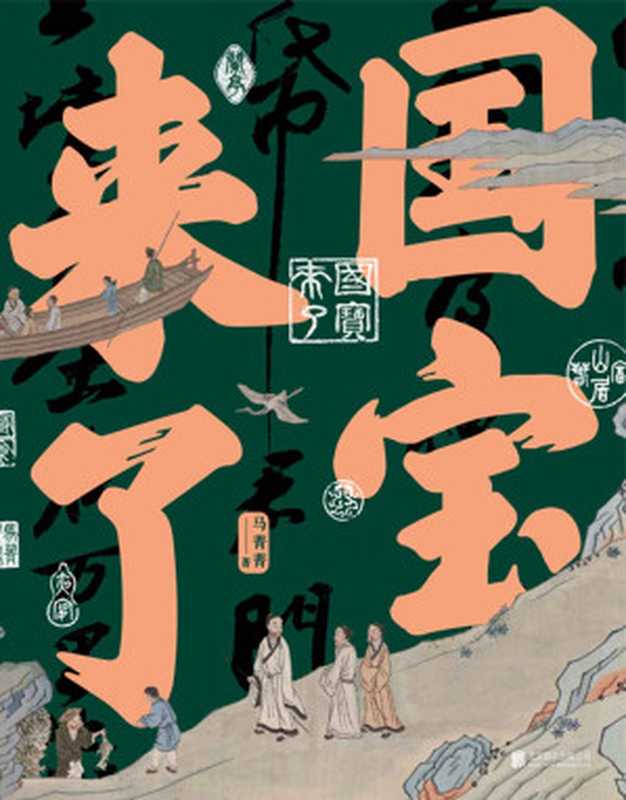 国宝来了【给大人看内行的门道，给孩子一流的国宝启蒙，中国好书得主马菁菁新作，21件国宝，一部中国人的精神史。没有博物馆中的历史，只有人间烟火的历史。国有国宝，中国人走到哪儿都有家可归。】（马菁菁）（北京联合出版公司 2020）