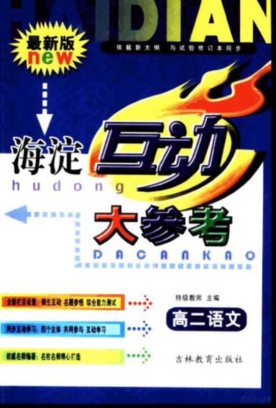 海淀互动大参考·高二语文(杨兴奎主编;杨兴奎,汪景文;洪文忠,杨承江,王晓非,张福才,张学军,周卫东,李淑丽,张爽,郭艳菊, Peixia Wang, 王佩侠主编, 王佩侠)(长春:吉林教育出版社 2002)