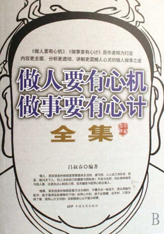 做人要有心机做事要有心计(全集)（吕叔春 [吕叔春]）（中国电影 2007）
