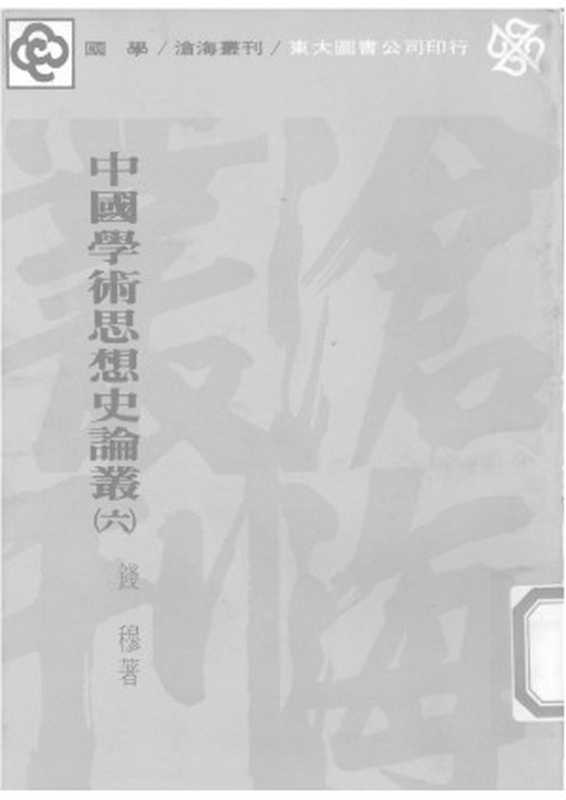 中国学术思想史论丛 第6册（Unknown）（2007）