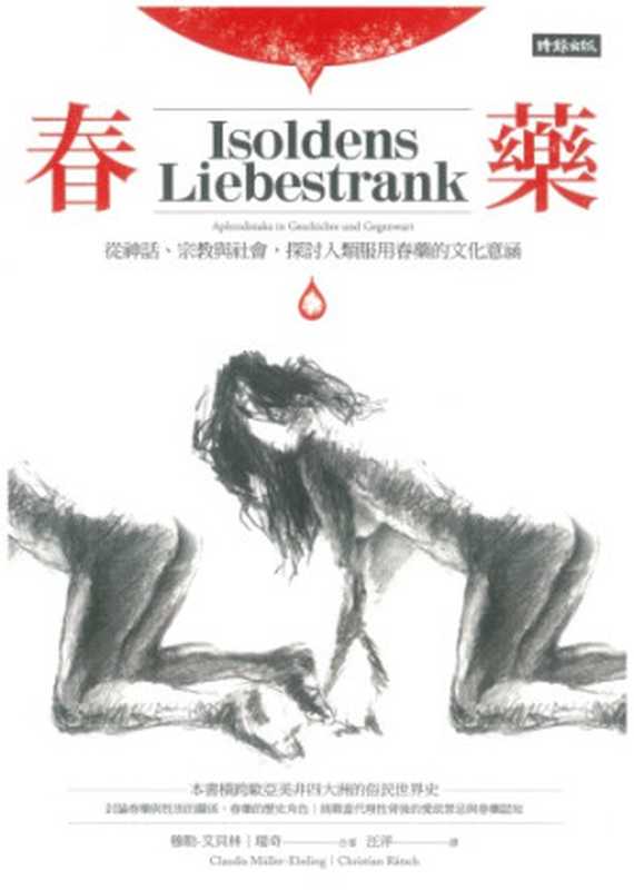 春藥 從神話、宗教與社會 探討人類服用春藥的文化意涵 = Isoldens Liebestrank（穆勒 · 艾貝林 (Claudia Muller-Ebeling)  瑞奇 (Christian Ratsch) 著 ; 汪洋 譯）（時報文化出版企業股份有限公司 2018）