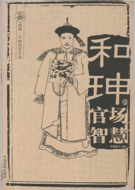 和珅的官场智慧(轩辕楚)