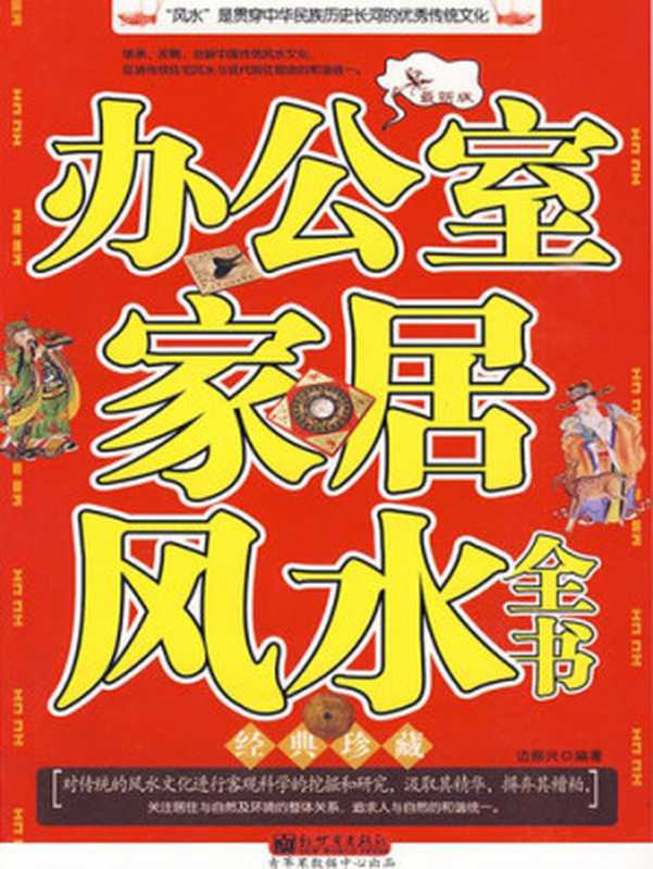 办公室家居风水全书(边振兴)(新世界出版社 2009)