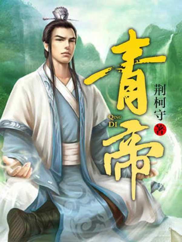 青帝(校对版全本)(荆柯守)(epub掌上书苑 2016)