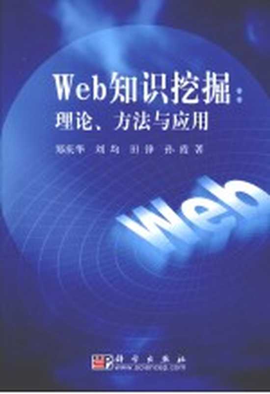 Web知识挖掘 理论、方法与应用(郑庆华,刘均,田锋等著)(北京:科学出版社 2010)