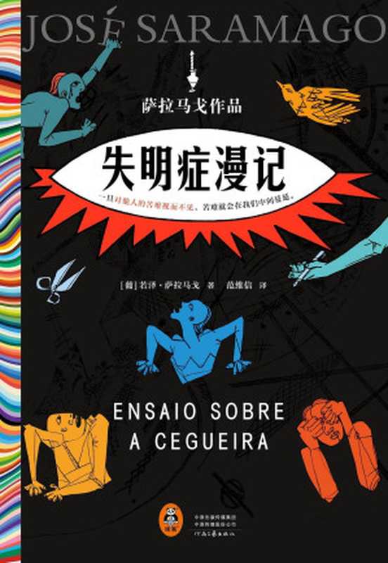 失明症漫记(诺奖得主萨拉马戈传世之作!一旦对他人的苦难视而不见,苦难就会在我们中间蔓延。)(读客彩条外国文学文库)(若泽·萨拉马戈)(河南文艺出版社 2022)